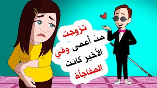 ارتبطت به وهو لا يرى, لكنه بعد مرور سنوات كانت المفاجأة