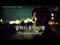 말하지 못한 사랑 Unspoken Love
