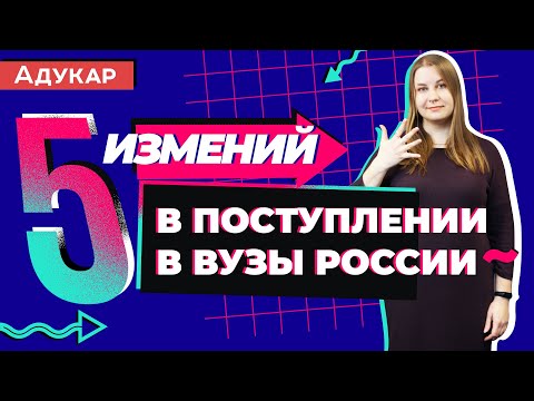 Изменения в поступлении в ВУЗы России | Абитуриенту