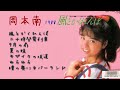 岡本南 Selections