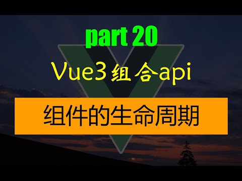 手把手教你学Vue3 组合api 组件的生命周期