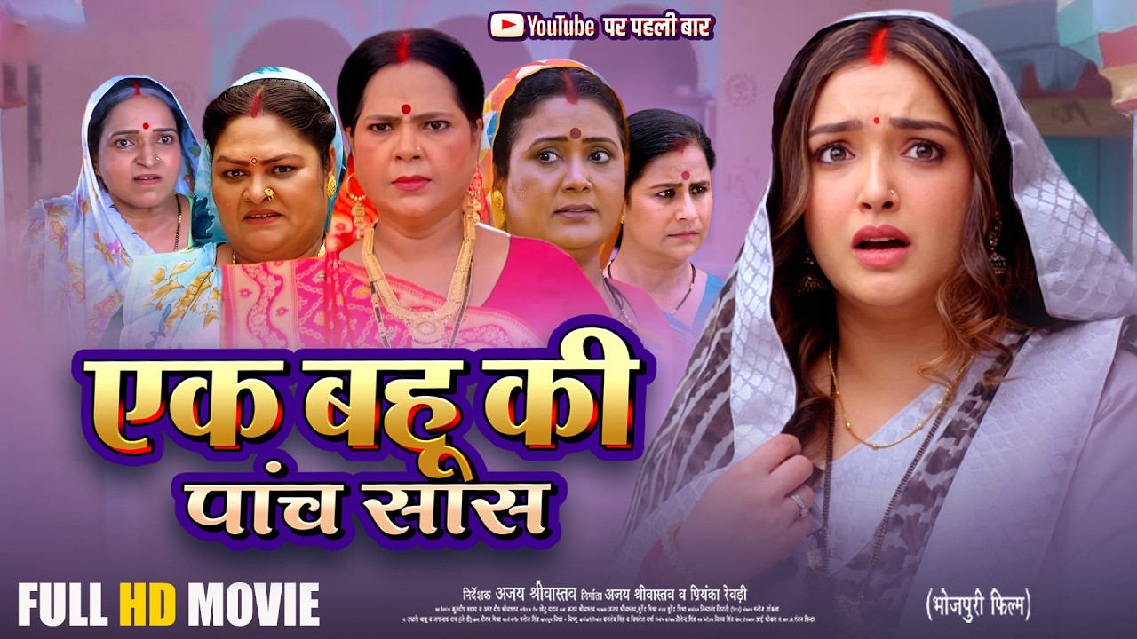 Ek Bahu Ki Paanch Saas (एक बहू की पांच सास) | Amrapali Dubey | Full Movie | New Bhojpuri Movie 2026