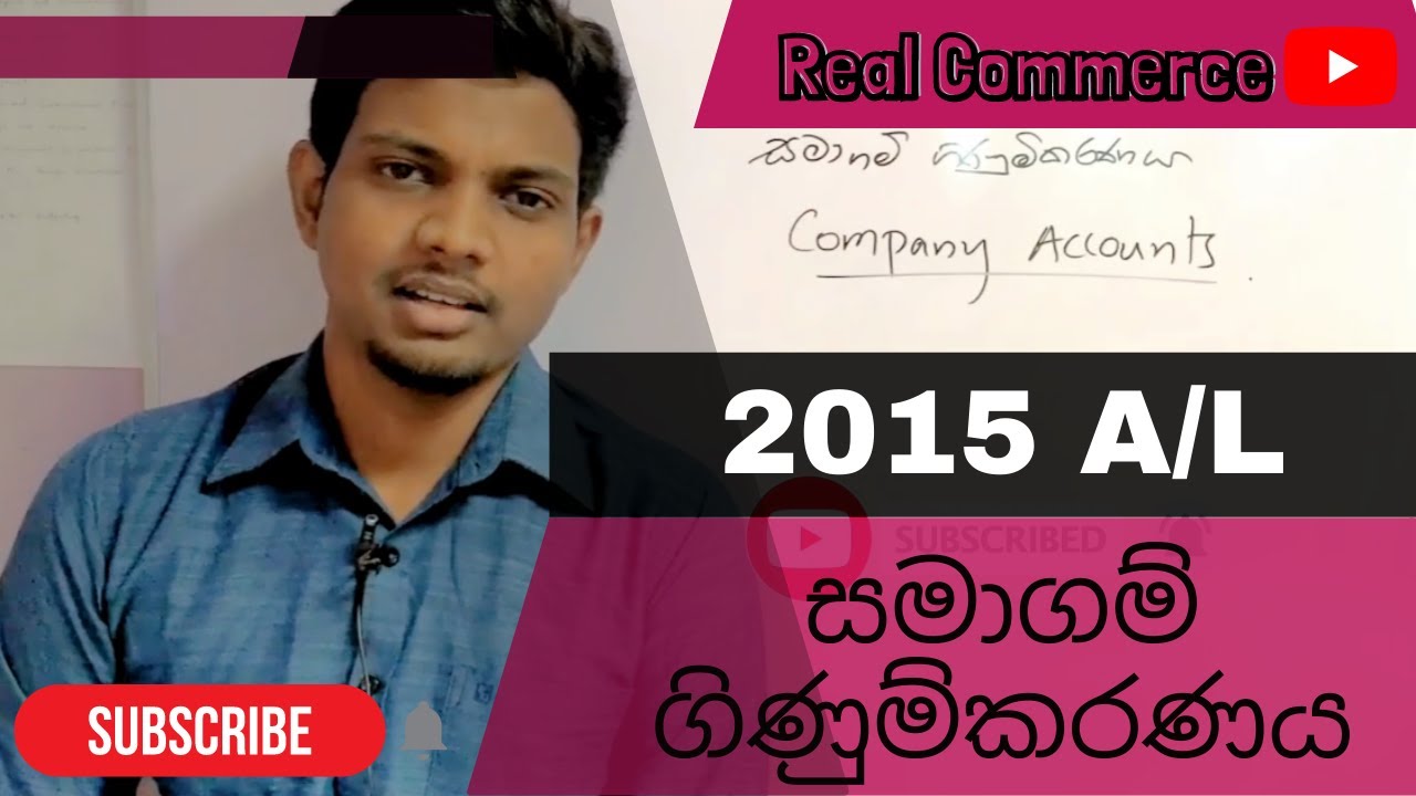 සමාගම් ගිණුම්කරණය 2015  A/L | Company Accounts 2015 A/L | Real Commerce #account