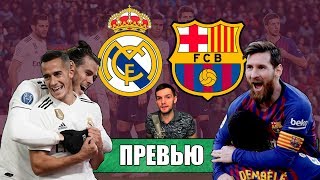 Реал Мадрид - Барселона | Кто выйдет в финал Кубка Испании? | Эль Класико