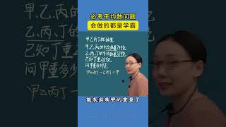 必考平均数问题,会做的都是学霸。 #家长必读#小学数学#学习方法#涨知识#解题技巧