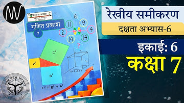कक्षा 7 | रेखीय समीकरण  | दक्षता अभ्यास-6 | गणित प्रकाश | Class 7| Linear Equation By Vishal Kumar