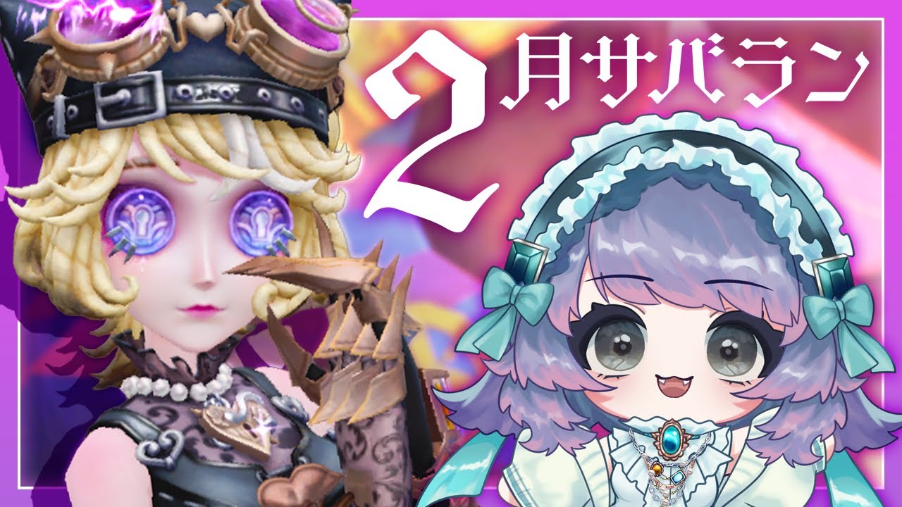 【第五人格】2月サバラン！│w/U.turn!さん、レイさん│20260222