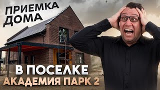 видео: №175 Приемка дома от застройщика в поселке Академия парк 2 картинка: №175 Приемка дома от застройщика в поселке Академия парк 2
