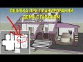 ОШИБКА ПРИ ПЛАНИРОВАНИИ ДОМА С ГАРАЖОМ