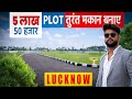 Lucknow का Investment Hub | 5 लाख 50 हज़ार | Low Budget & High Return Property | Registry free