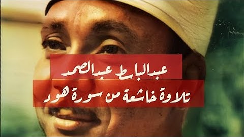 تلاوة خاشعة من سورة هود للقارئ الشيخ عبدالباسط عبدالصمد رحمه الله