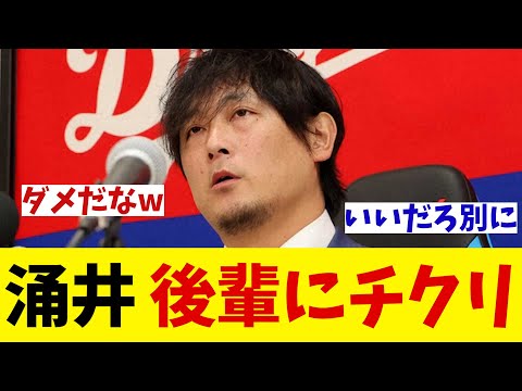 中日・涌井秀章 後輩にチクリ・・・【野球情報】【2ch 5ch】【なんJ なんG反応】【野球スレ】