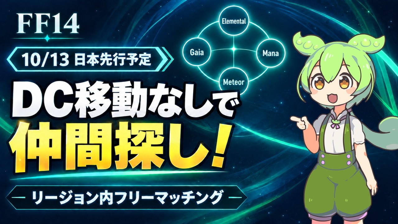 【FF14】DC移動なしで仲間を探せる!リージョン内フリーマッチング|10/13日本先行予定