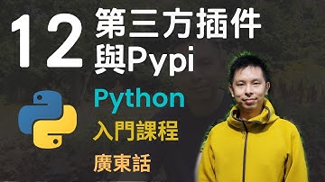 🤖2小時零基礎速成Python免費入門課程系列第12課 | 第三方插件Package, PIP與Pypi