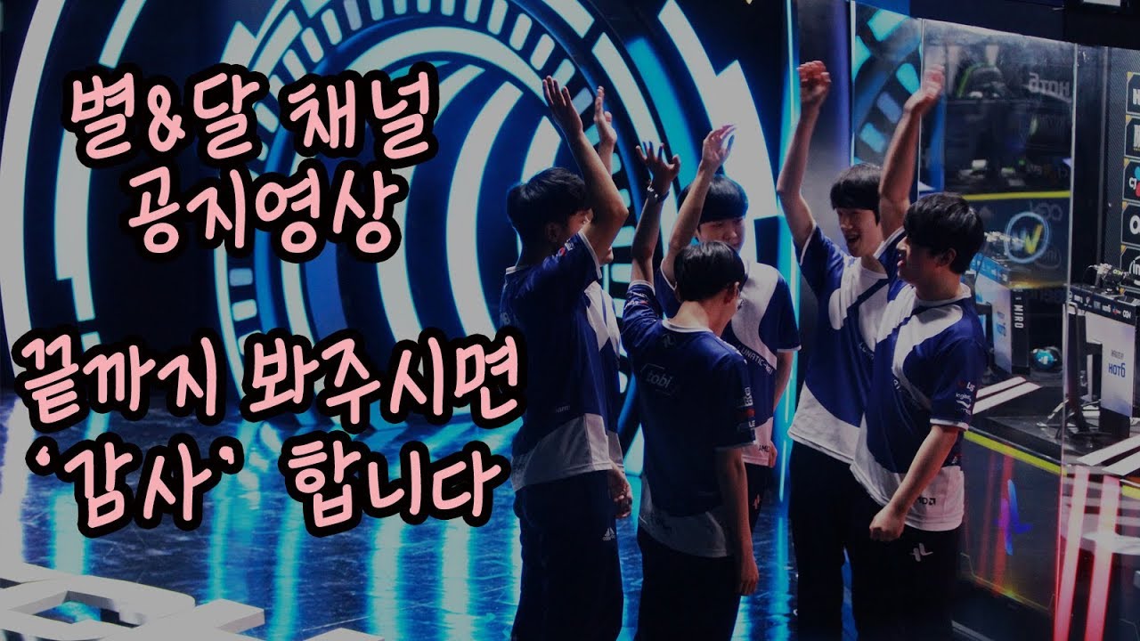 별&달 채널 공지:) 그동안 감사했습니다!