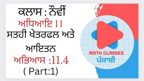 Exercise 11.4 (Part-1) in Punjabi || Chapter 11: Surface Areas and Volumes ||Class 9th PSEB ||NCERT