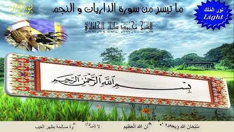 الشيخ محمود الحلفاوى ما تيسر من سورة الذاريات والنجم ((الابداع ))HD