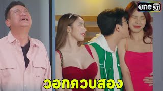 เป็นต่อล่าสุด 2024 EP.11 l พี่ยมแค้นจัด l