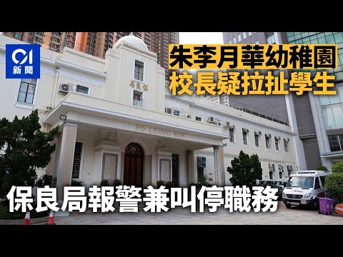 朱李月華幼稚園校長粗魯拉扯一名學生 保良局報警 暫停校長職務｜01新聞｜幼稚園｜社署｜警方｜幼教｜閉路電視｜校長