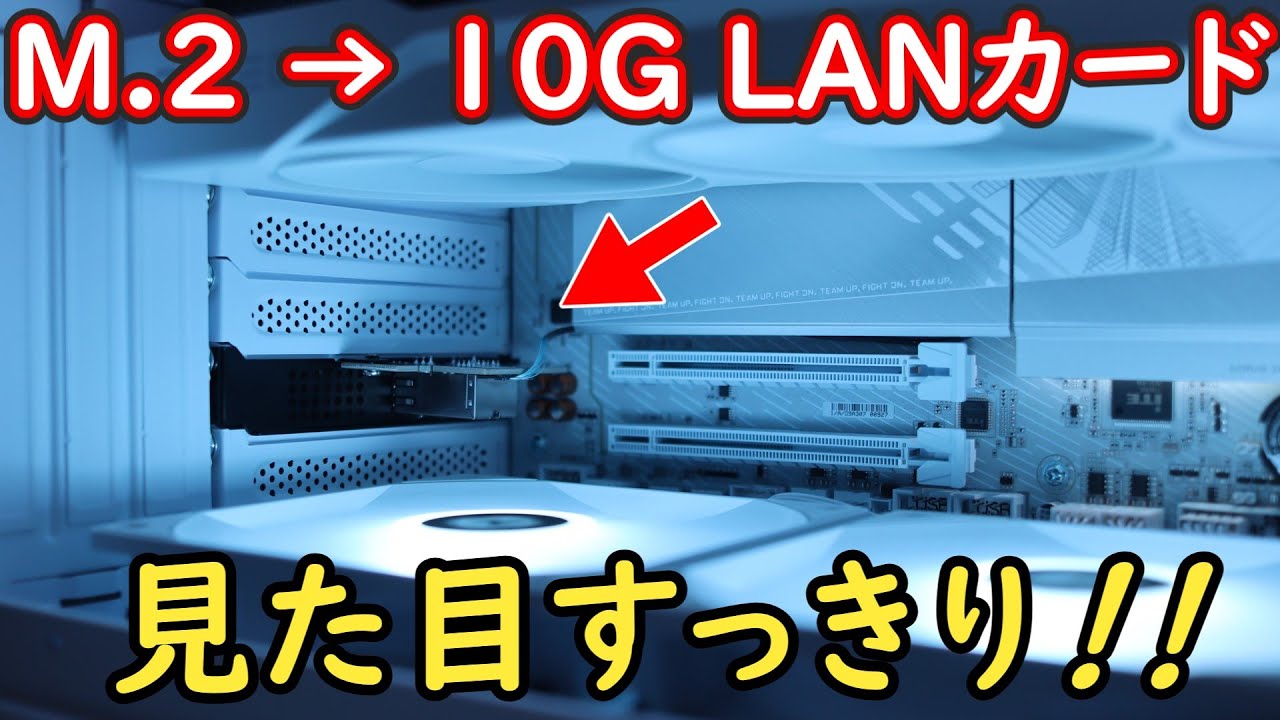 Custom-built PC] M.2 to 10G LAN card for a neat look! IOCREST 