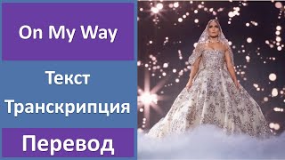 Jennifer Lopez - On My Way - текст, перевод, транскрипция