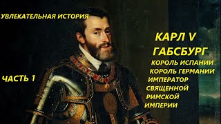 УВЛЕКАТЕЛЬНАЯ ИСТОРИЯ.КАРЛ V, КОРОЛЬ ИСПАНИИ, ГЕРМАНИИ, ИМПЕРАТОР РИМСКОЙ ИМПЕРИИ.БАСОВСКАЯ Н.И. Ч.1