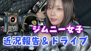 【ジムニー女子】近況報告&ドライブ！！！