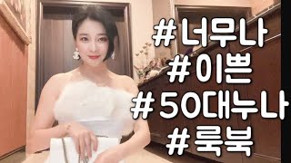 #50대 #룩북 #동안 #파티룩북 #이쁜아줌마 #아줌마룩북 #누나룩북 #귀여운
