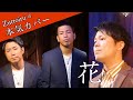 ♪ 花 - 中孝介(森山直太朗) 【本気カバー# 10】by Zuttoiru