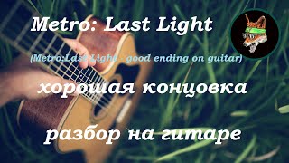 Metro: Last Light: музыка из хорошей концовки (Metro: Last Light good ending on the guitar) + табы