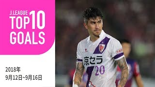 【TOP10 GOALS】今週も多くのスーパーゴールが生まれた！週間トップ10ゴール（2018年9月12日～9月16日）