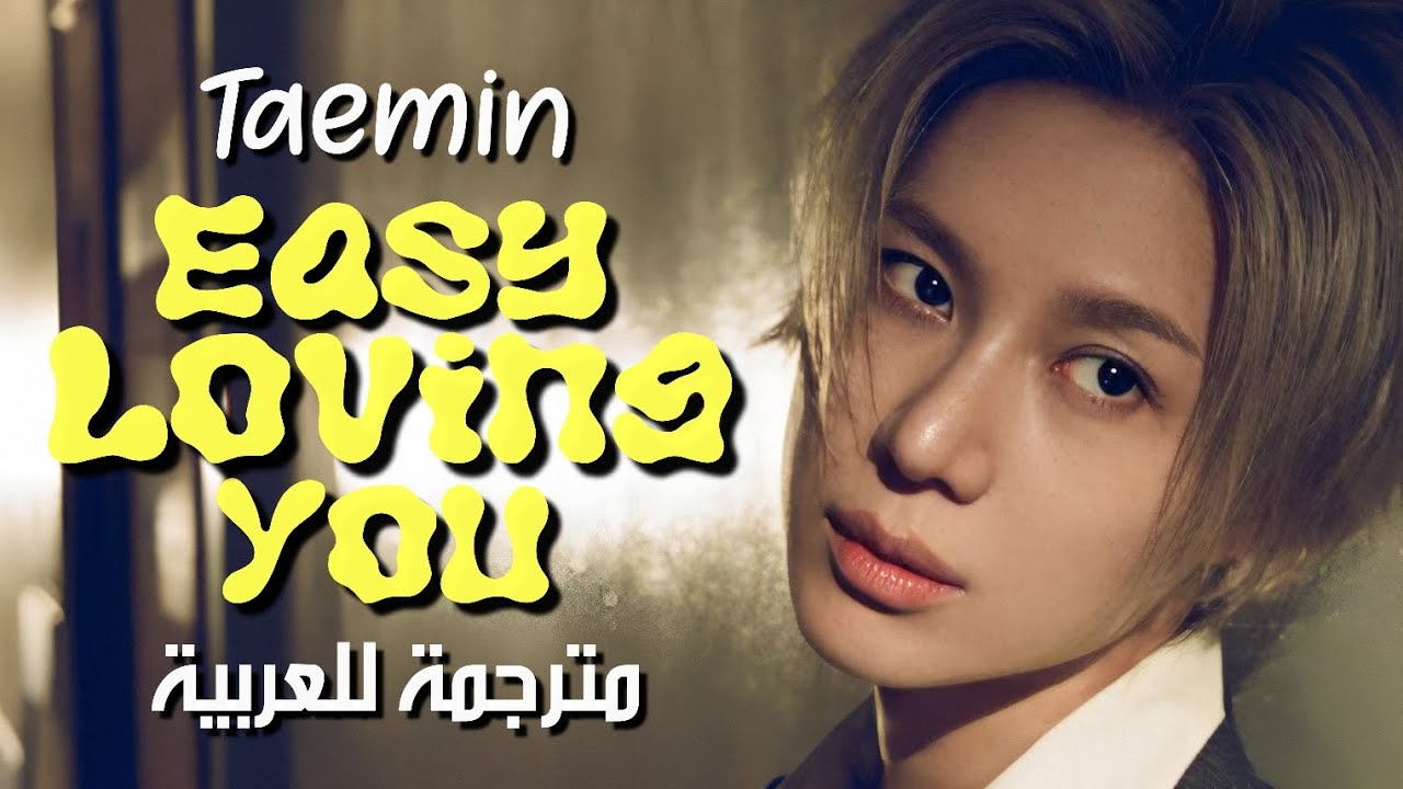 TAEMIN - Easy Loving You / Arabic sub تايمين - من السَهل حُبِك🕊️❤️ / مترجمة للعربية مع الشرح