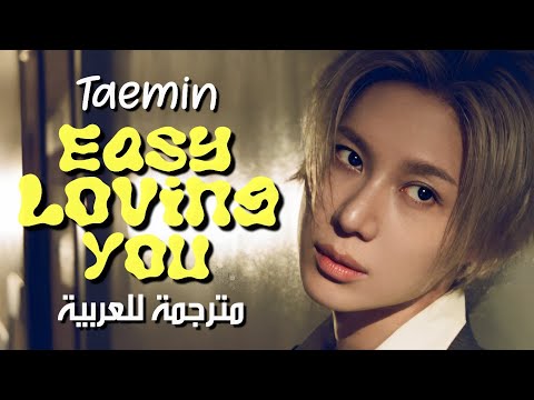 TAEMIN - Easy Loving You / Arabic sub تايمين - من السَهل حُبِك🕊️❤️ / مترجمة للعربية مع الشرح 