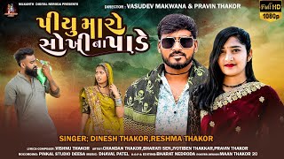 Piyu Maro Sokhi Na Pade || પીયુ મારો સોખીના પાડે || Dinesh Thakor & Reshma Thakor New Lagn Song 2024