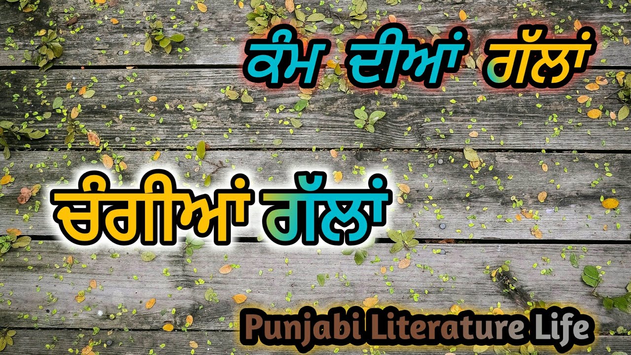 ਚੰਗੀਆਂ ਗੱਲਾਂ ਅਤੇ ਵਿਚਾਰ (ਭਾਗ-12) | Good Thoughts| Punjabi Motivation Video| Punjabi Literature Life|
