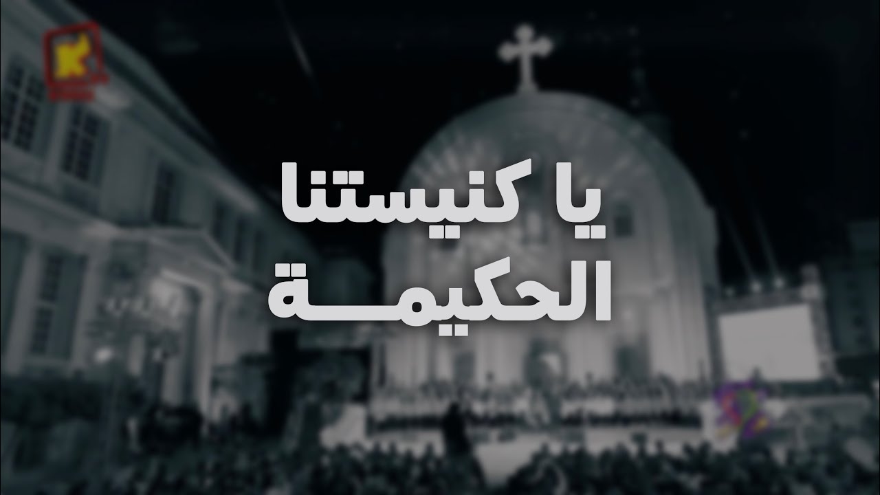 يا كنيستنا الحكيمة | فريق اطفال قلب داود