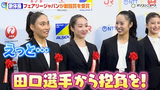 【新体操】フェアリージャパンが敢闘賞を受賞！ロス五輪へ向けて鈴木歩佳から新キャプテン田口久乃にキラーパス？　『第55回 内閣総理大臣杯日本プロスポーツ大賞 授与式典』