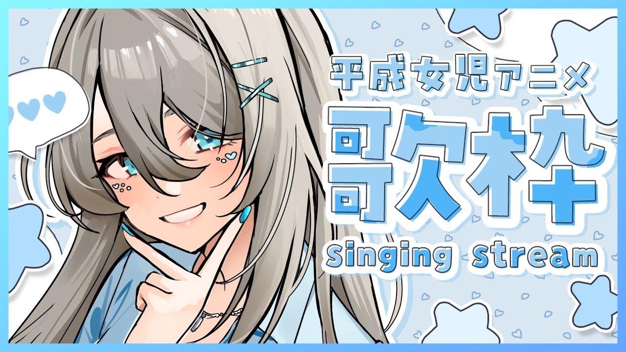 【 歌枠 / KARAOKE 】高評価200↑目指す!🔥 平成女児に刺さる名曲たちを歌う💘👼 初見歓迎❤️🔥 #メイサオンステージ