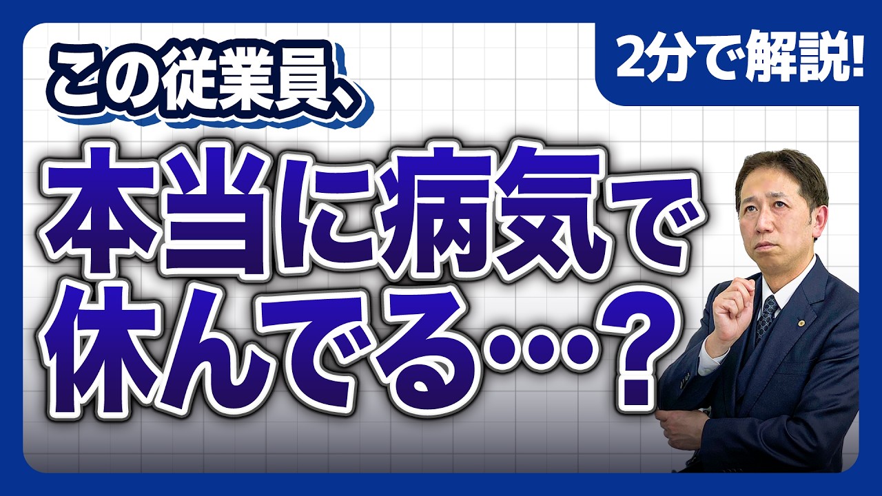 社労士解説】新入社員の「疑わしい体調不良・長期欠勤」にどう対応する