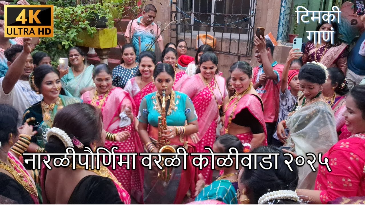 नारळीपौर्णिमा उत्सव २०२५ | वरळी कोळीवाडा | Narlipournima Festival Worli Koliwada 2025 | Timki Song