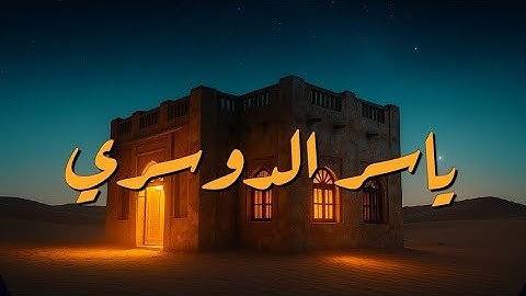 صوت يريح القلوب | الشيخ ياسر الدوسري يتلو سورة النساء