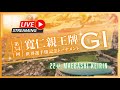 【前橋競輪】10月25日(土)『第34回 寬仁親王牌・世界選手権記念トーナメント(GⅠ)』3日目レースライブ