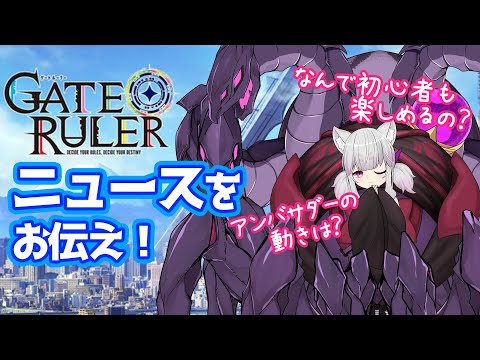 【ゲートルーラー】ゲートルーラー＆アンバサダーニュース！