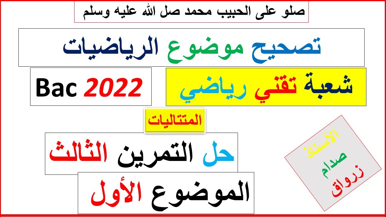 حل التمرين  الثالث للموضوع الاول بكالوريا 2022 مادة الرياضيات شعبة تقني رياضي