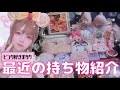 33歳でピンク色の物に目覚めたオタク女のカワイイもの紹介💖私物/持ち物/雑貨/サンリオ/マイメロ/かわいい