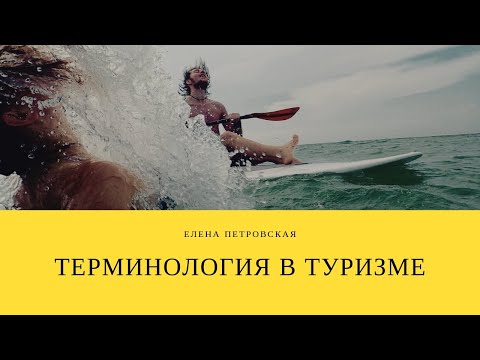 Терминология в туризме. 2018.11.19