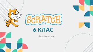 Складені умови у Scratch (6 клас)