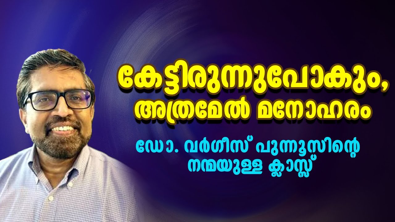 കേട്ടിരുന്നുപോകും... അത്രമേല്‍ മനോഹരം | ഡോ. വര്‍ഗീസ് പുന്നൂസിന്റെ നന്മയുള്ള ക്ലാസ്സ്‌