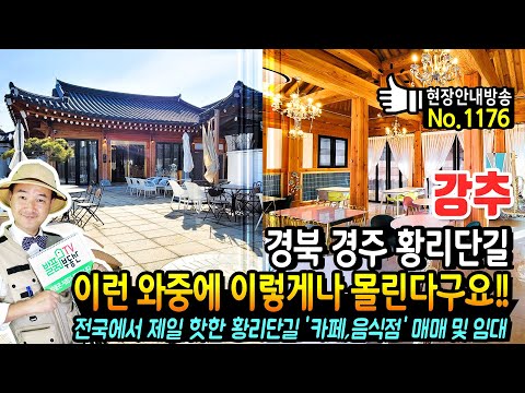 (강추) 이런 와중에도 이렇게나 많이 몰린다구요?? 경북 경주 카페 상가 근생 매매 임대 전국에서 가장 핫한 황리단길 중심 음식점 식당 가능 2종근생 경주부동산 - 발품부동산TV