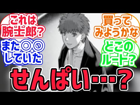 【fate反応集】エルメロイⅡ世の冒険で士郎が出てきたけど本格的な出番は次の巻なんだな...に対するみんなの反応集【型月反応集】